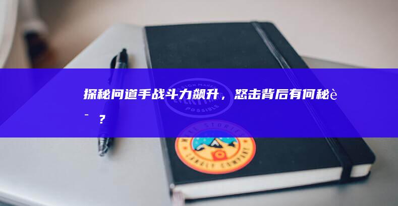 探秘《问道》手战斗力飙升，怒击背后有何秘诀？